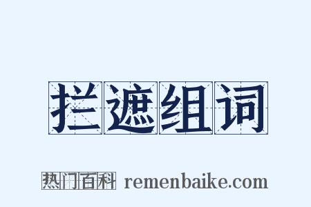 拦遮组词是什么意思的图片